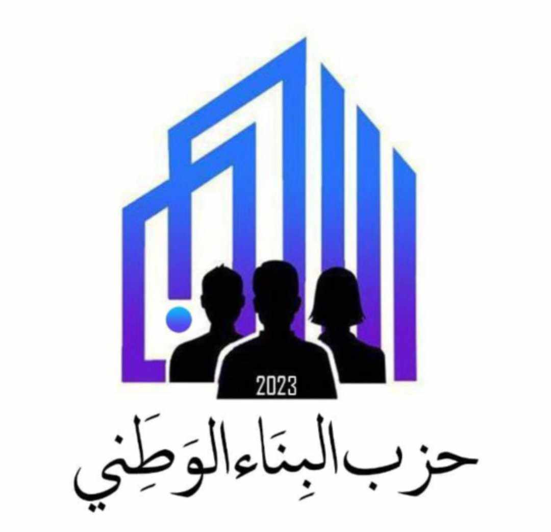 بيان حزب البناء الوطني
