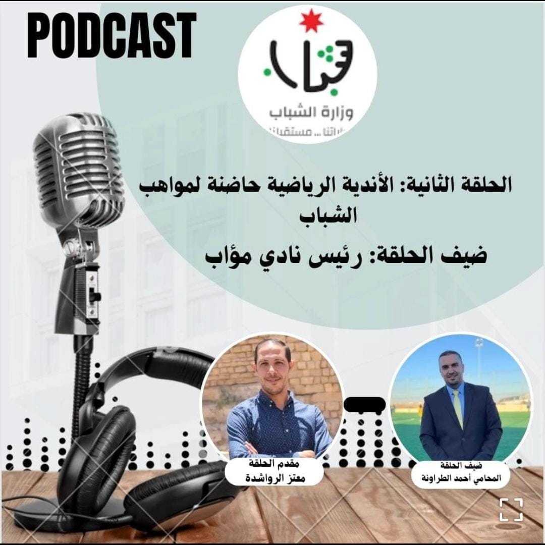 شباب الكرك تطلق حلقات بودكاست عن المراكز والأندية الشبابية