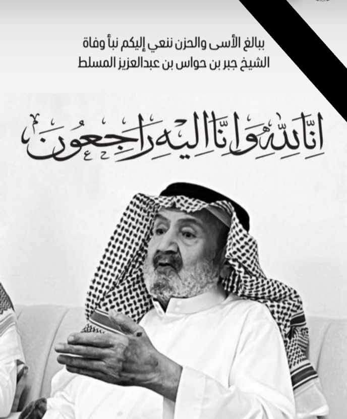 الشيخ جبر حواس المسلط في ذمة الله