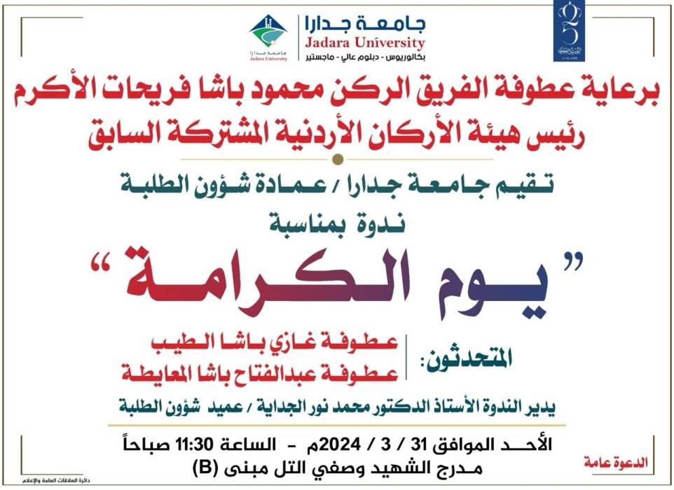 الفريق فريحات يرعى ندوة بمناسبة يوم الكرامة بحضور  الفريق غازي الطيب