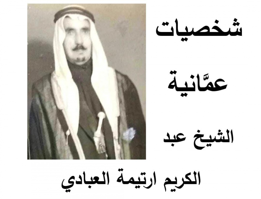 الذكرى السنوية لوفاة الشيخ عبد الكريم ارتيمة العبادي