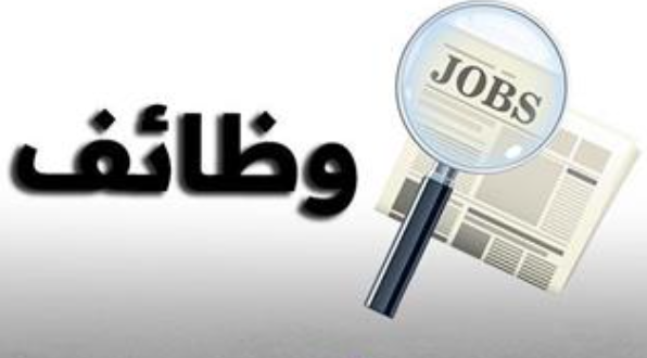 جامعات ومستشفيات تعلن عن وظائف شاغرة