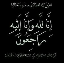 ينعى المجلس القضائي شقيقة زميلهم القاضي محمد عبدالله العمري