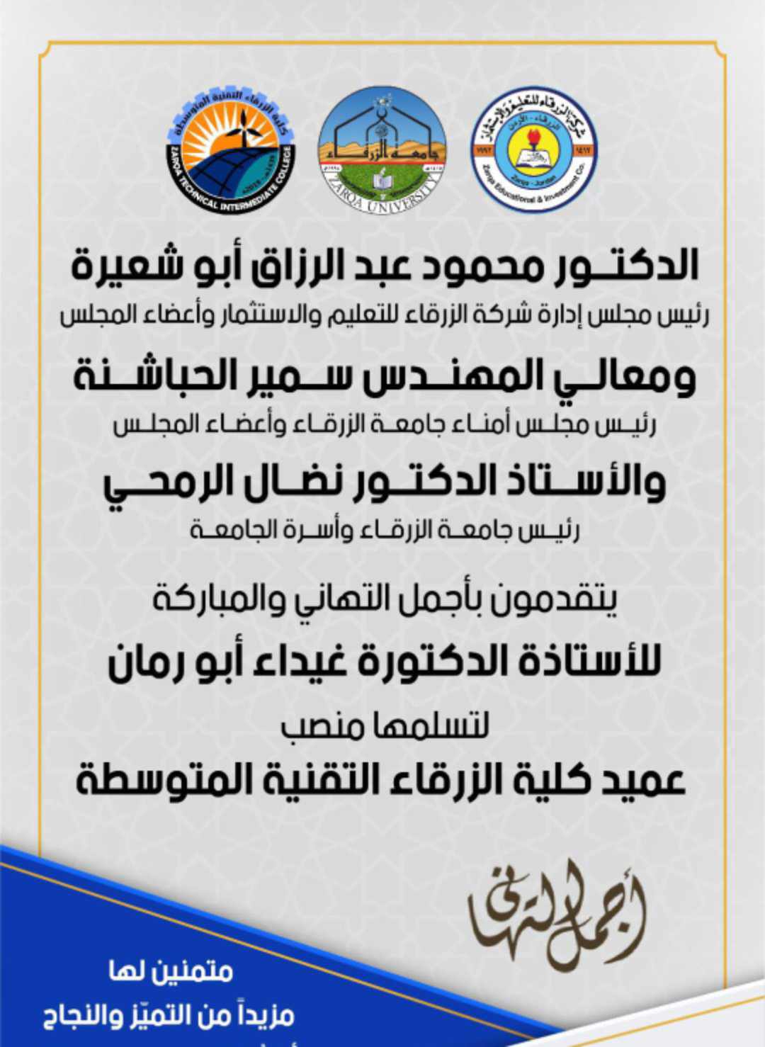 جامعة الزرقاء تهنئ الأستاذة الدكتورة غيداء ابو رمان