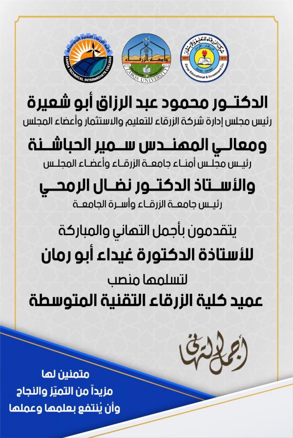 الدكتورة غيداء أبو رمان عميداً لكلية الزرقاء التقنية المتوسطة