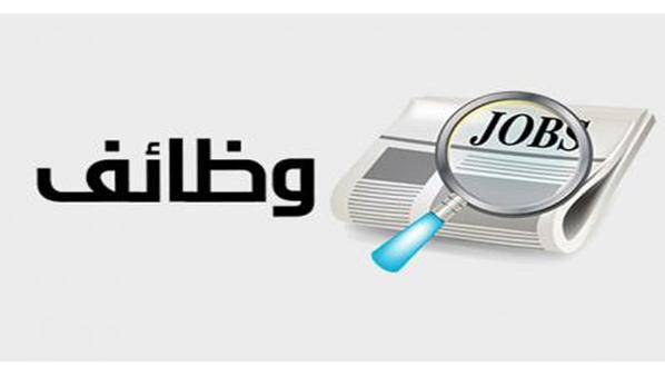 وظائف شاغرة ومدعوون للتعيين  تفاصيل