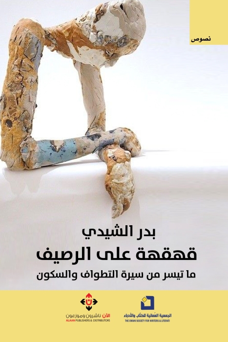 قهقهةٌ على الرصيف.. ما تيسَّر من سيرة التطواف والسكون.. لبدر الشيدي