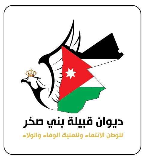 بيان صادر عن ديوان قبيلة بني صخر