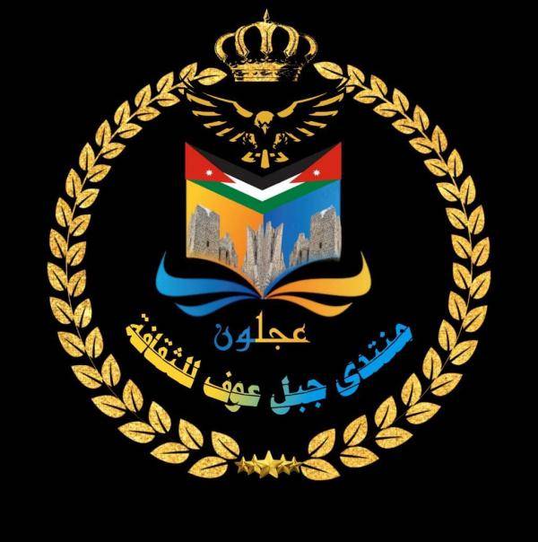 منتدى جبل عوف يؤكد رفضه لمحاولات التشكيك بموقف الأردن حيال فلسطين