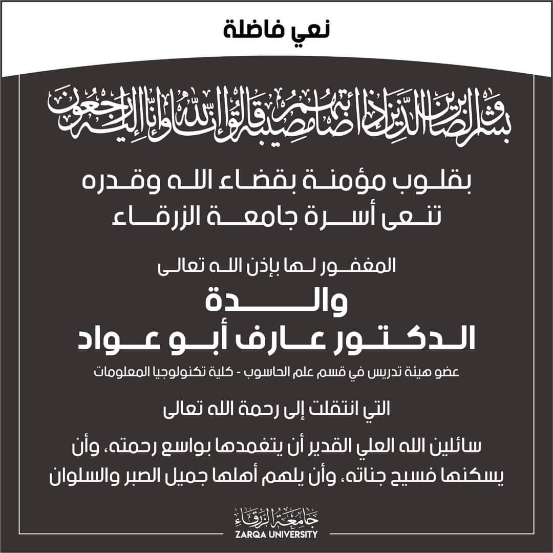 جامعة الزرقاء تنعى والدة الدكتور عارف ابو عواد