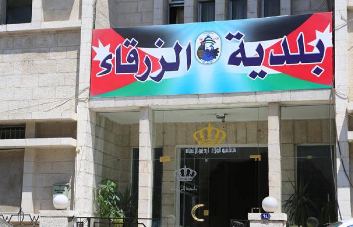 بيان صادر عن رئيس وأعضاء مجلس بلدية الزرقاء