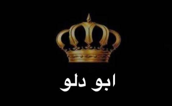 بيان صادر عن عشائر ابودلو