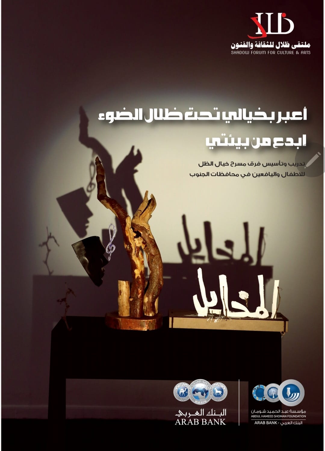 ملتقى ظلال للثقافة والفنون يُطلق مشروع المخايل: إبداع بظلال مستدامة