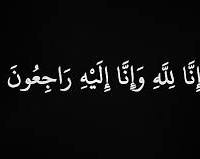حمد عيسى المناصير في ذمة الله