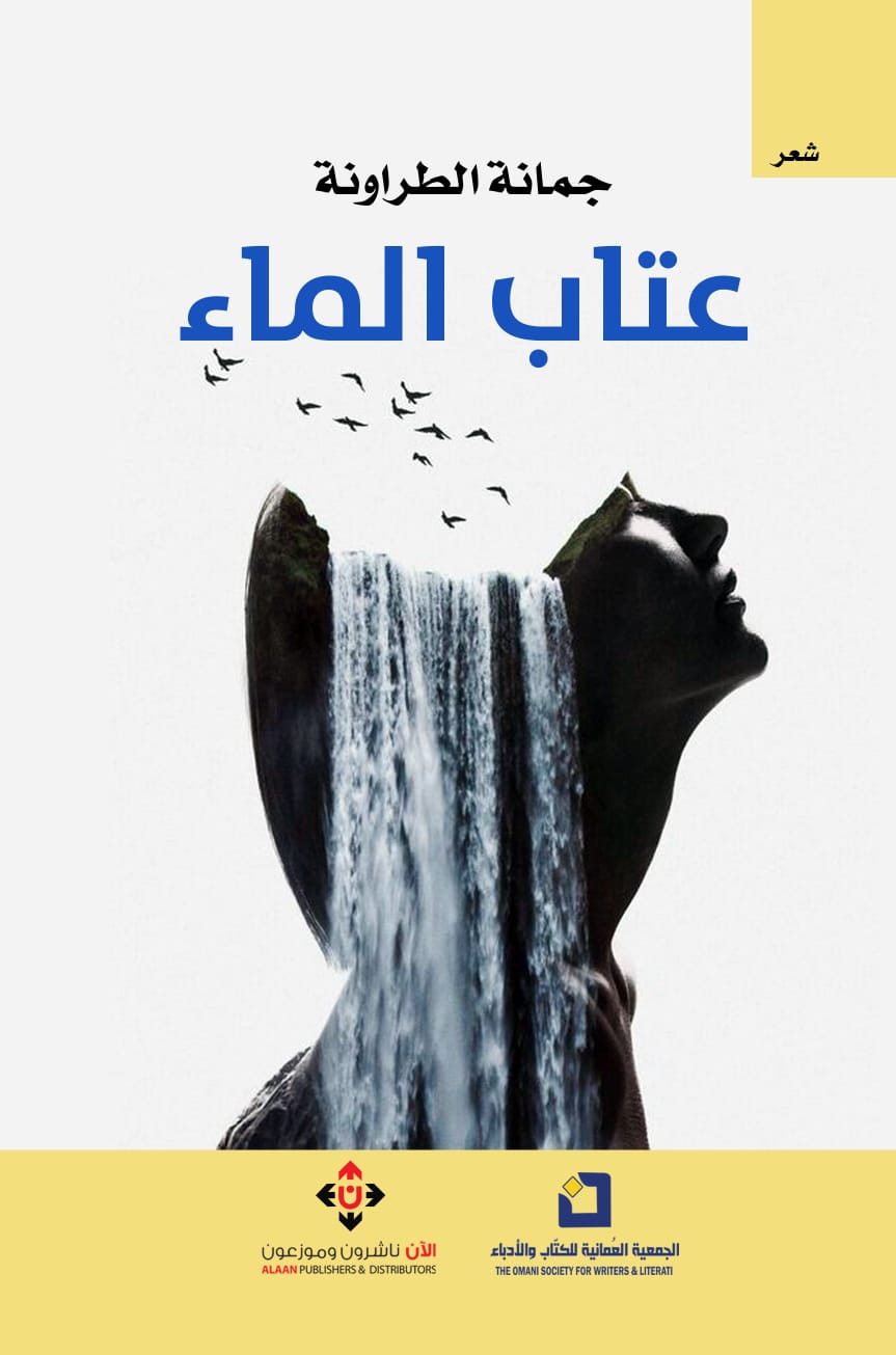 عتاب الماء لجمانة الطراونة.. ومن الشعر تبدأ الحياة
