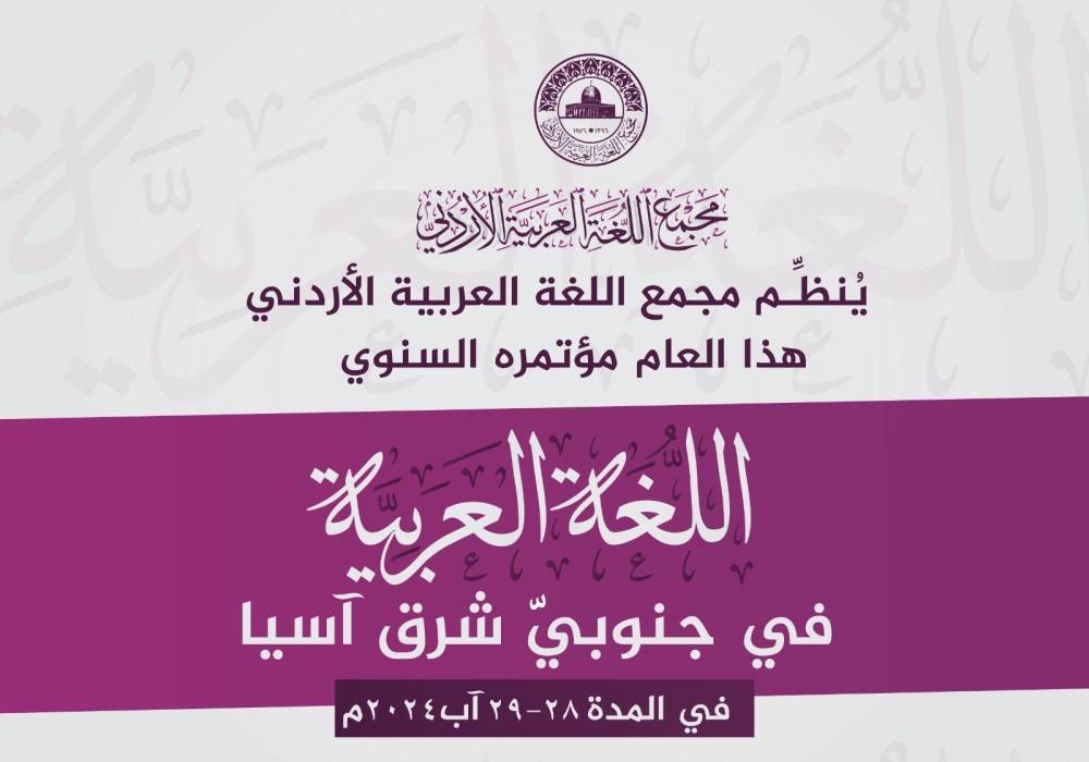 مجمع اللغة العربية ينظم مؤتمره السنوي حول اللغة العربية في جنوبيّ شرق آسيا
