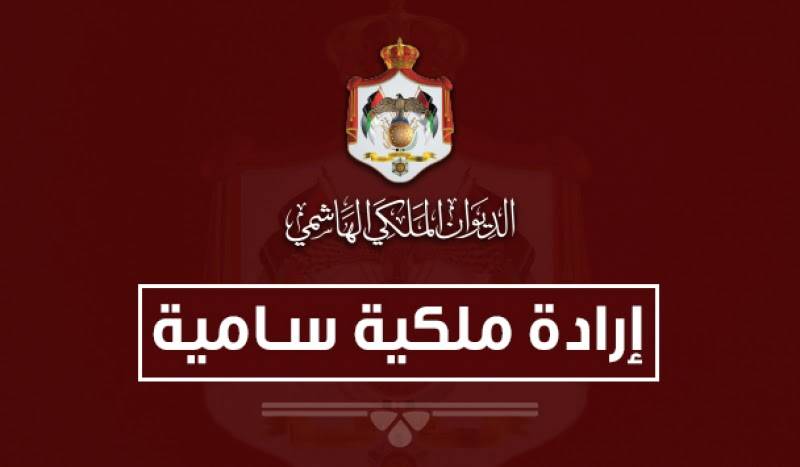 عاجل ..إرادة ملكية بفض الدورة العادية لمجلس الأمة