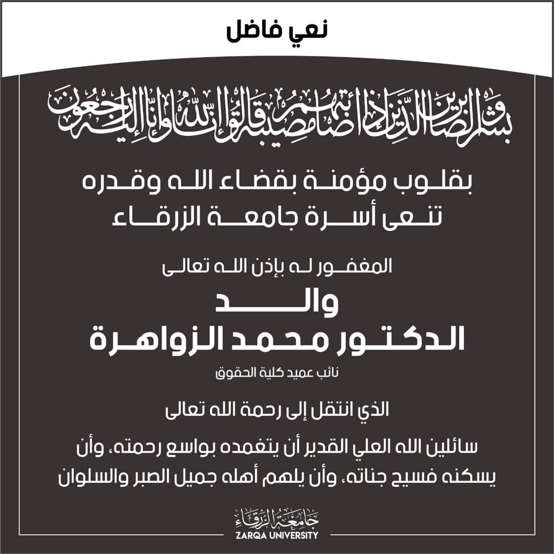 جامعة الزرقاء تنعى والد الدكتور محمد الزواهرة