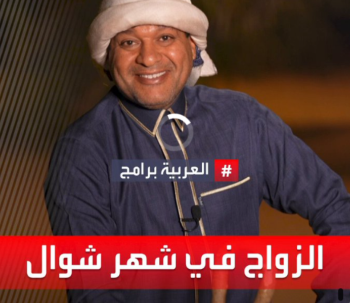 الزواج في العيد بشهر شوال.. لماذا كانت العرب تتشاءم منه؟.. خبير فلكي سعودي يجيب