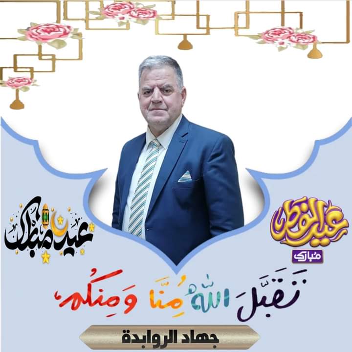 الروابدة ..يهْنِئَ بِحُلُولِ عِيدِ الْفِطْرِ السَّعِيدِ
