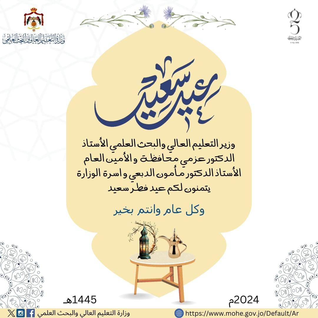 أسرة وزارة التعليم العالي والبحث العلمي تهنئ بحلول عيد الفطر السعيد