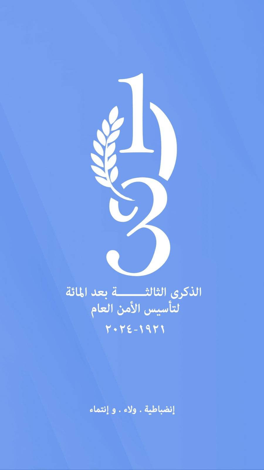 الذكرى الثالثة بعد المائة لتأسيس الأمن العام