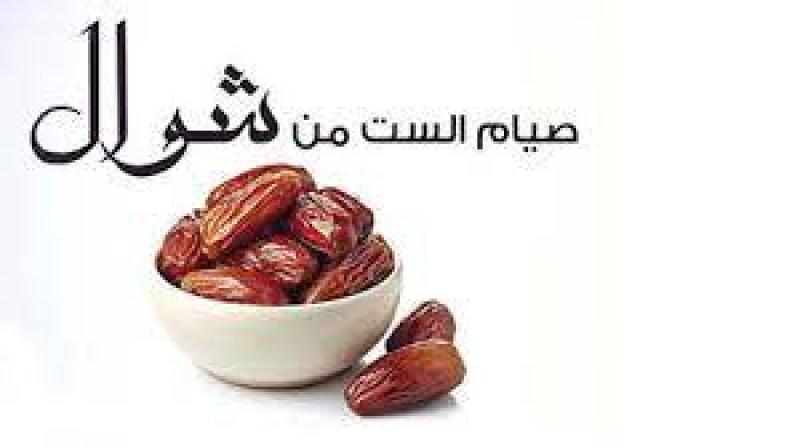 فضل صيام ست من شوال بعد رمضان