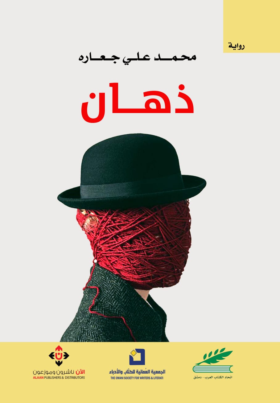 ذهان رواية للمهندس محمد علي جعارة