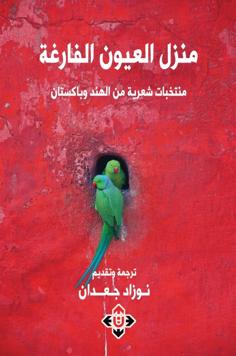 منزل العيون الفارغة.. بانوراما مترجمة من قصائد الأدب الأردي والبنجابي