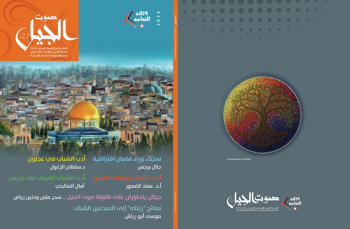 صدور العدد 23 من صوت الجيل