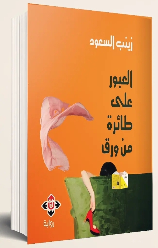 حكاية ورطة الأوراق بألسنة الأعراق في رواية العبور على طائرة من ورق للروائية زينب السعود