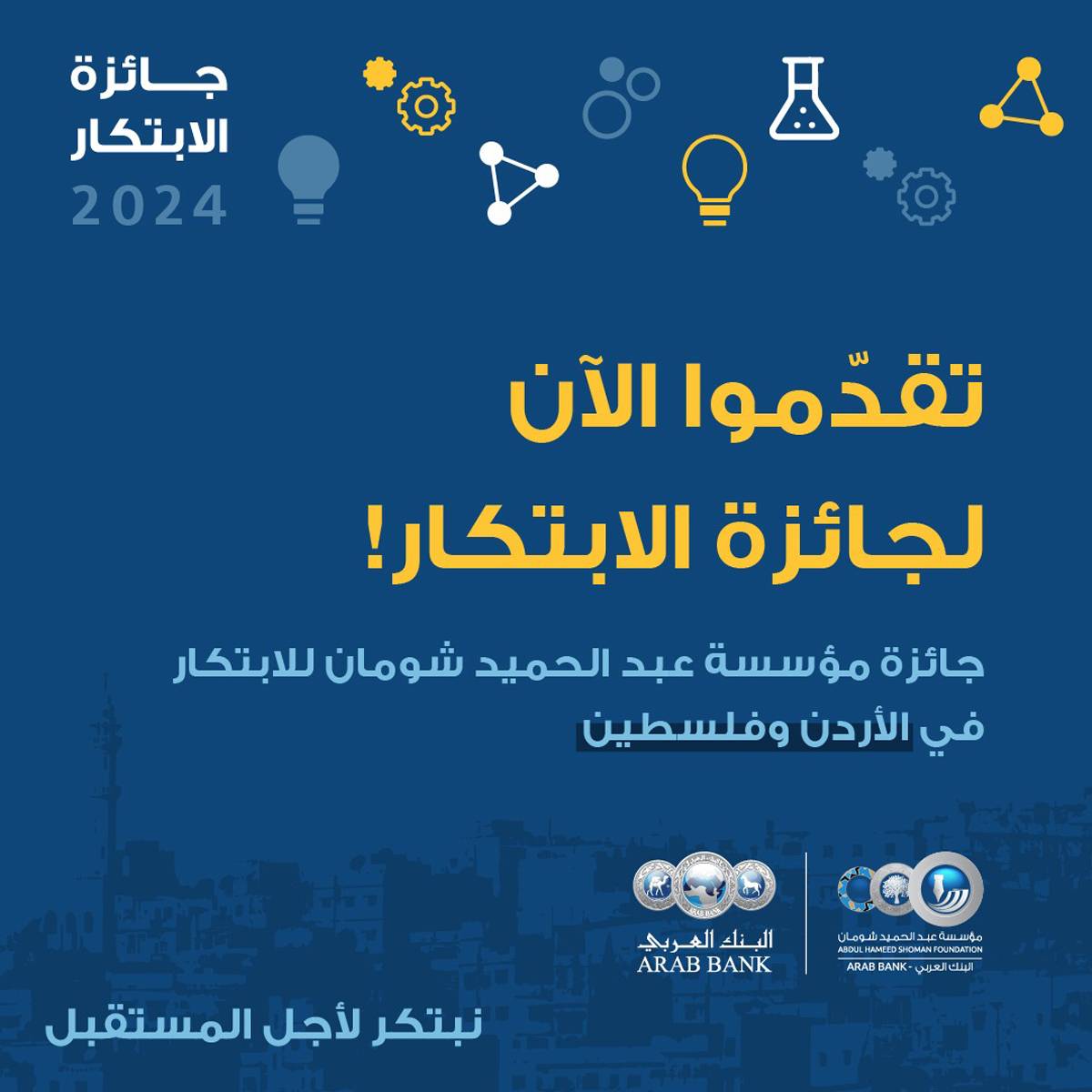 شومان تطلق جائزتها للابتكار للعام 2024