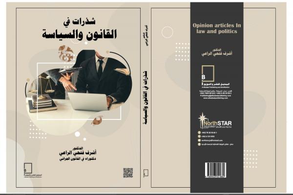 يصدر قريبًا .. شذرات في القانون والسياسة للدكتور الراعي