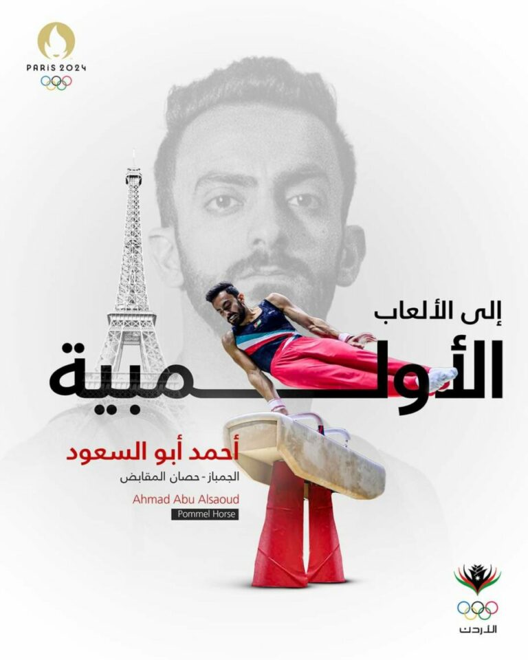 6 نجوم يضمنون تمثيل الأردن في أولمبياد باريس