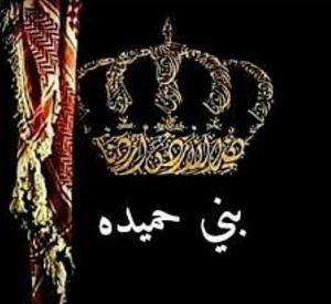 قبيلة بني حميده تشكر قبيلة بني حسن  الحراحشه