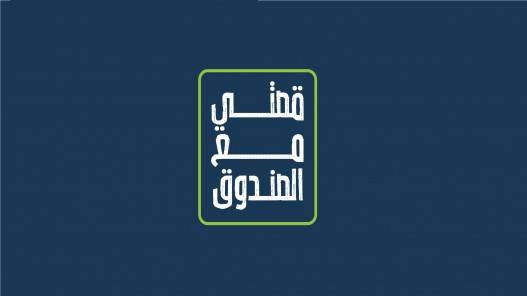 صندوق الملك عبدالله الثاني للتنمية يطلق (فودكاست): قصتي مع الصندوق
