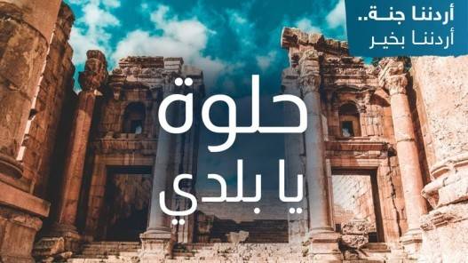 55 ألف مشارك في أردننا جنة منذ بداية العام الحالي