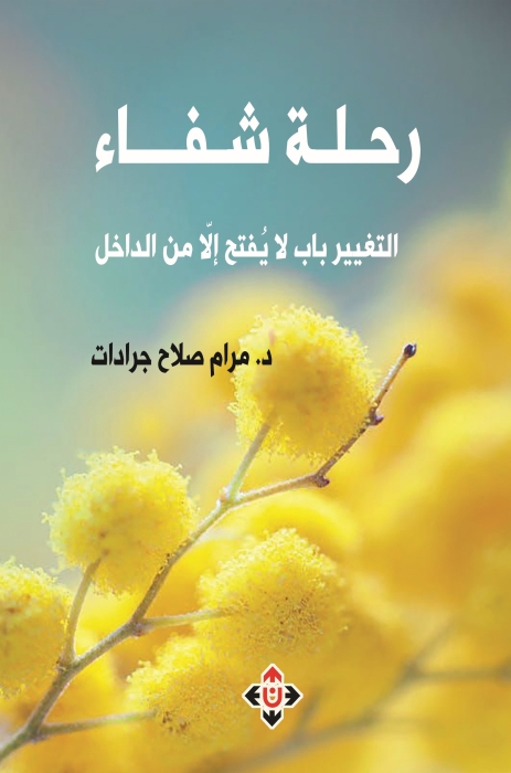 رحلة شفاء.. التغيير باب لا يُفتَح إلا من الداخل.. رواية بمذاق التحليل النفسي للدكتور مرام صلاح جرادات