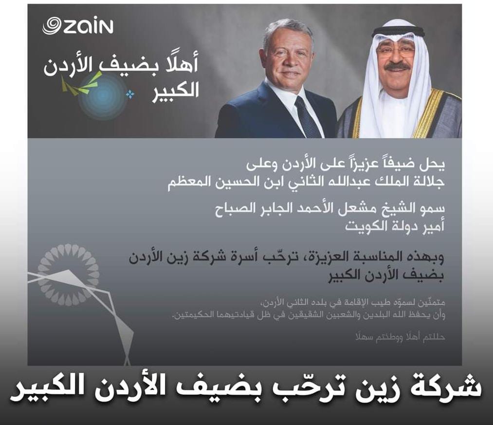 شركة زين ترحّب بضيف الأردن الكبير