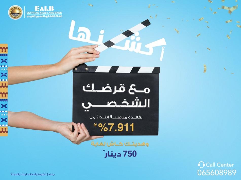البنك العقاري المصري العربي يطلق حملته للقروض الشخصية الاستثنائية والتنافسية