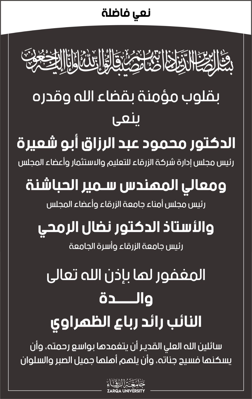 أسرة جامعة الزرقاء تنعى والدة النائب رائد رباع الظهراوي