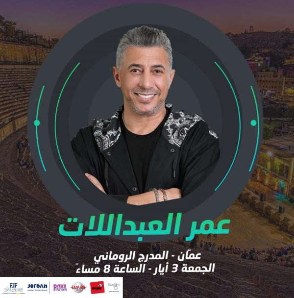 عمر العبدالات يغني دعمًا لمرضى السرطان من الأطفال في الأردن وغزة