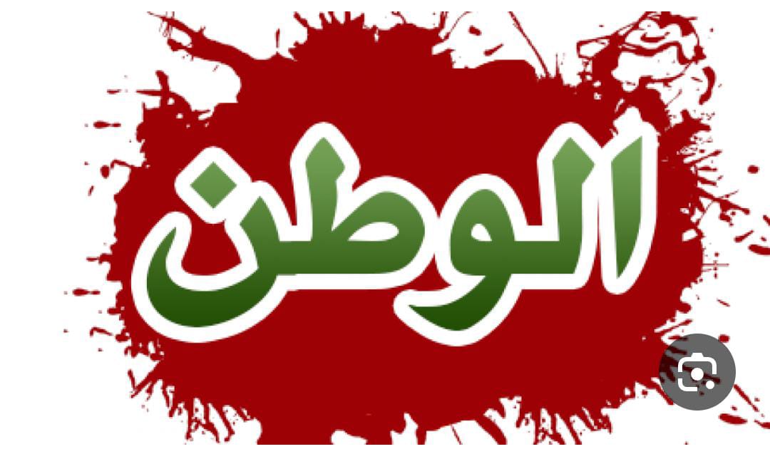 ماذا يعني الوطن ؟!