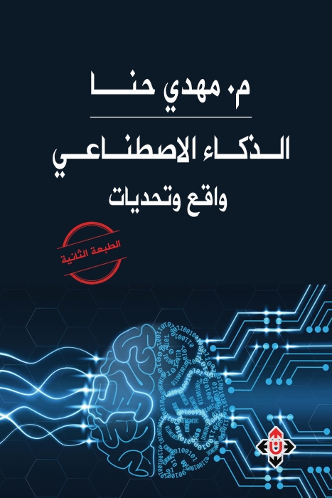 صدور الطبعة الثانية من الذكاء الاصطناعي.. واقع وتحديات
