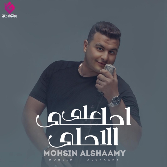 أحلي ع الأحلى ل محسن الشامى يقترب من 100000 مشاهده بعد يومين من طرحه