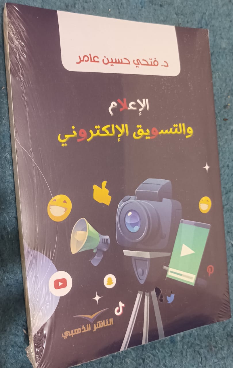 كتاب الاعلام والتسويق الالكتروني في إصدار جديد للزميل الدكتور فتحي حسين عامر
