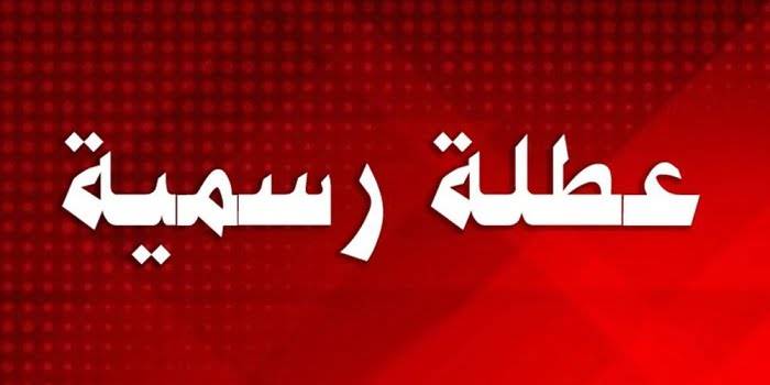 الاردنيون على موعد مع عطلة استثنائية في هذا اليوم