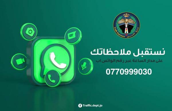 السير للأردنيين: أبلغونا على واتساب عن الممارسات الخاطئة