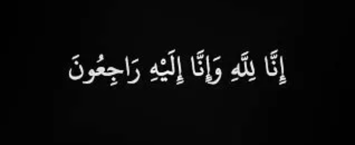 يسرى محمد بني خالد في ذمة الله