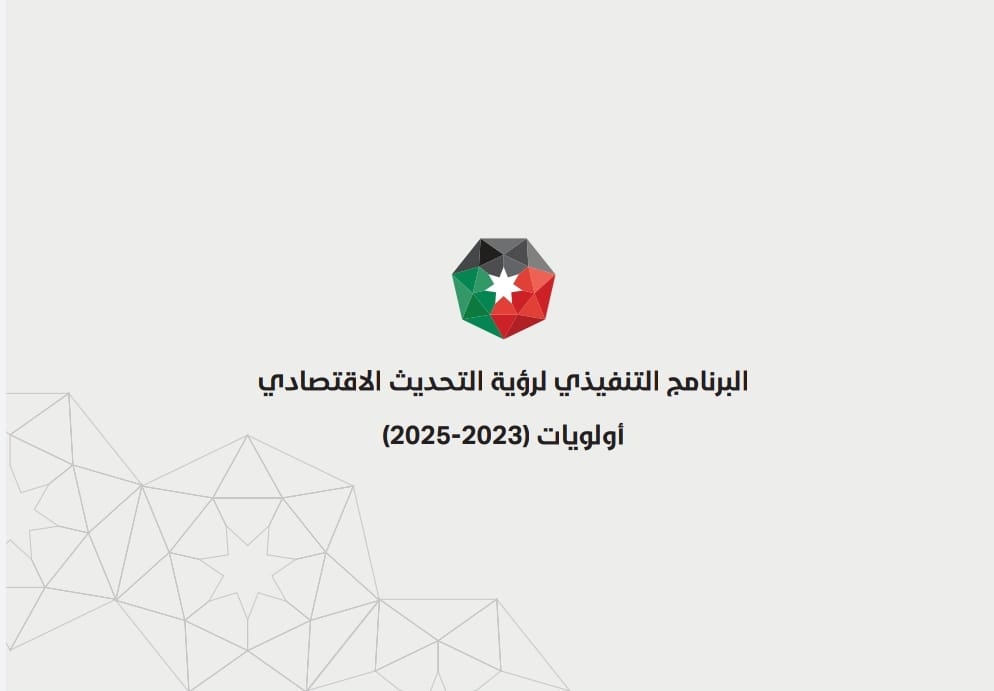 تقرير الإنجازات يحدد أولويات رؤية التحديث الاقتصادي التي سيتم إنجازها العام الحالي